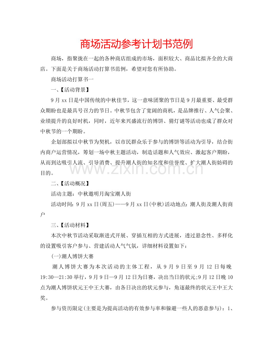 商场活动参考计划书范例.doc_第1页