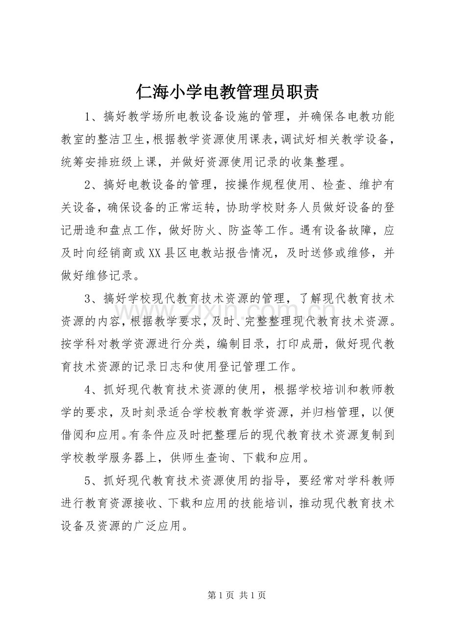 仁海小学电教管理员职责要求.docx_第1页