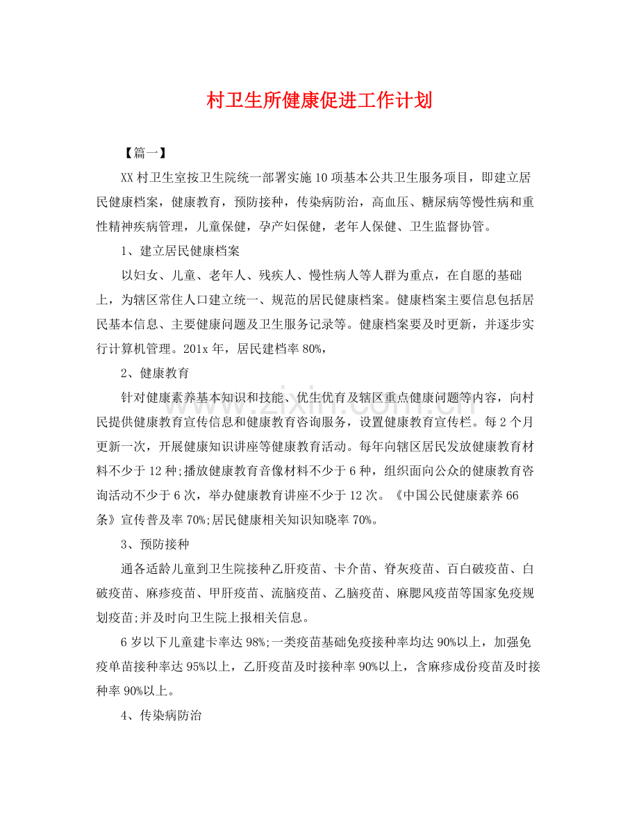 村卫生所健康促进工作计划 .docx_第1页