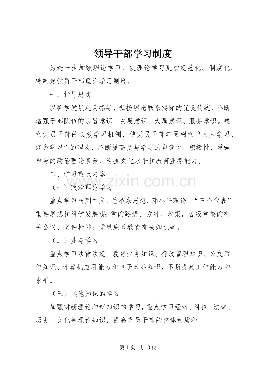 领导干部学习规章制度.docx_第1页