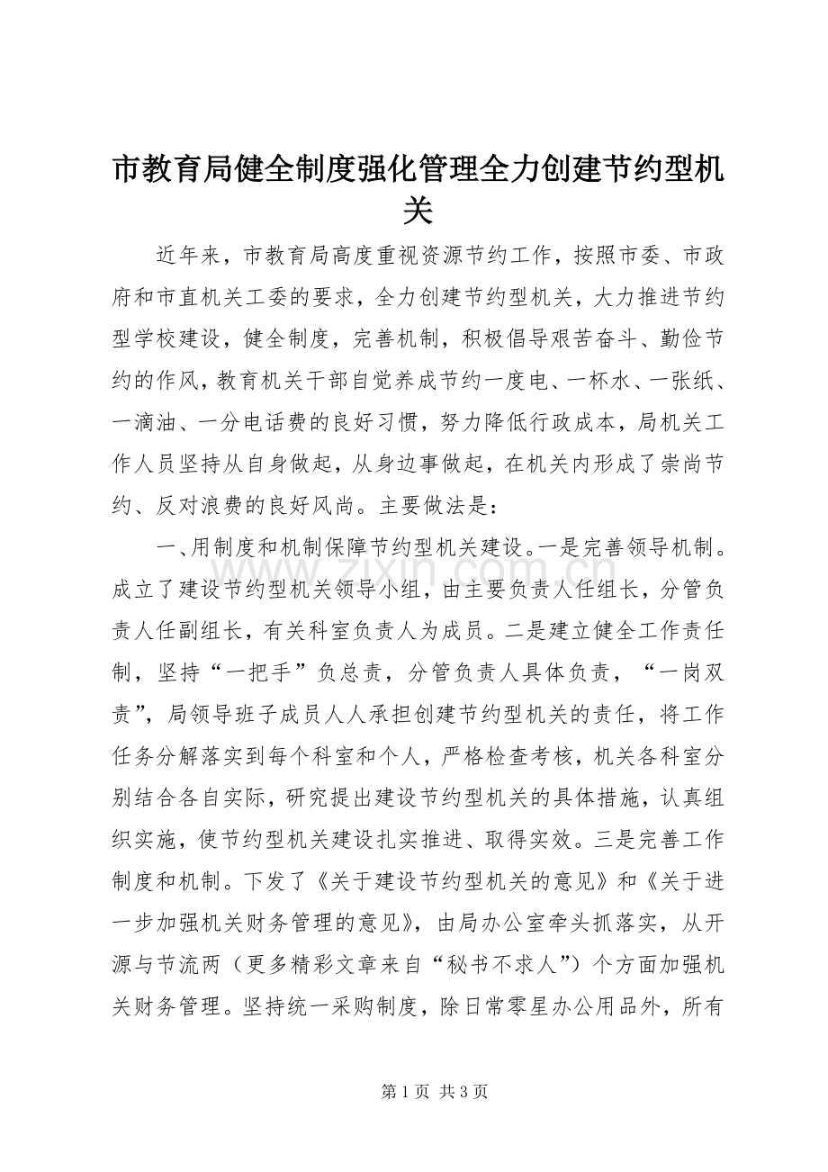 市教育局健全规章制度强化管理全力创建节约型机关 (2).docx_第1页