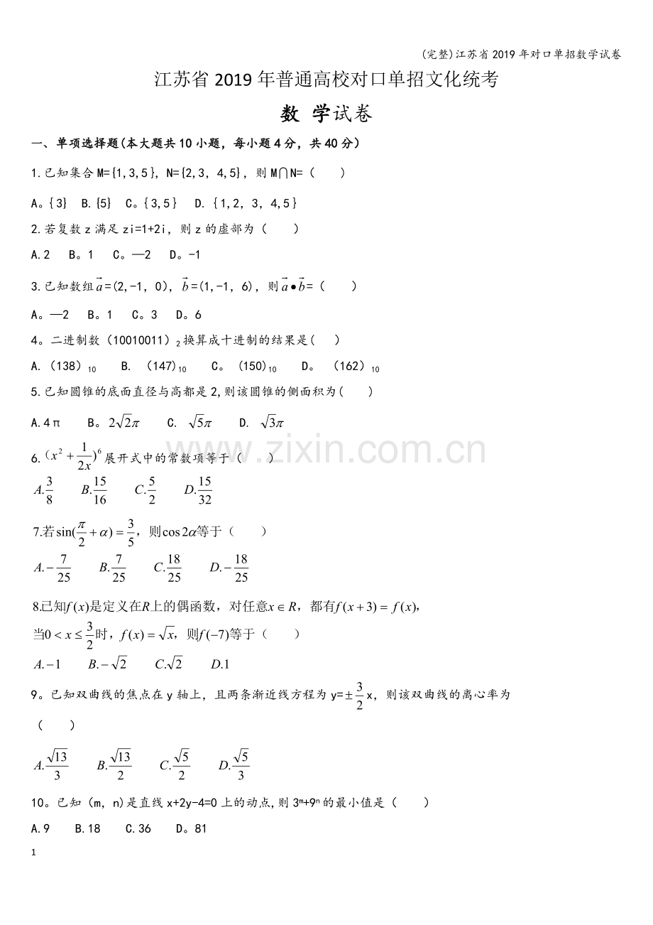 江苏省2019年对口单招数学试卷.doc_第1页