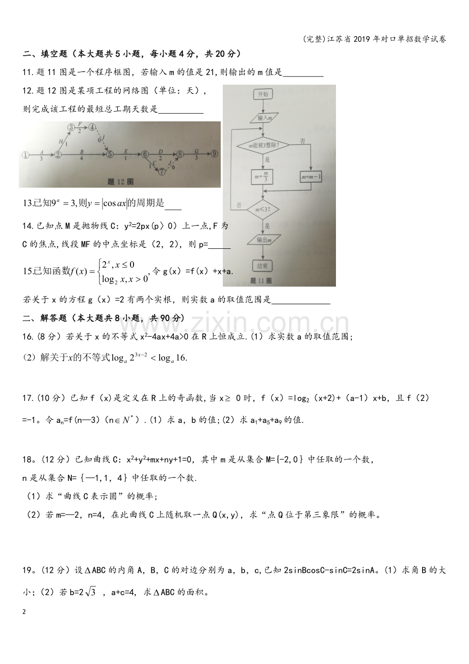 江苏省2019年对口单招数学试卷.doc_第2页