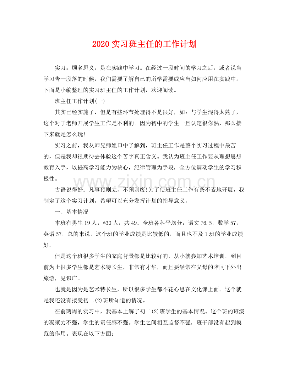 实习班主任的工作计划 .docx_第1页