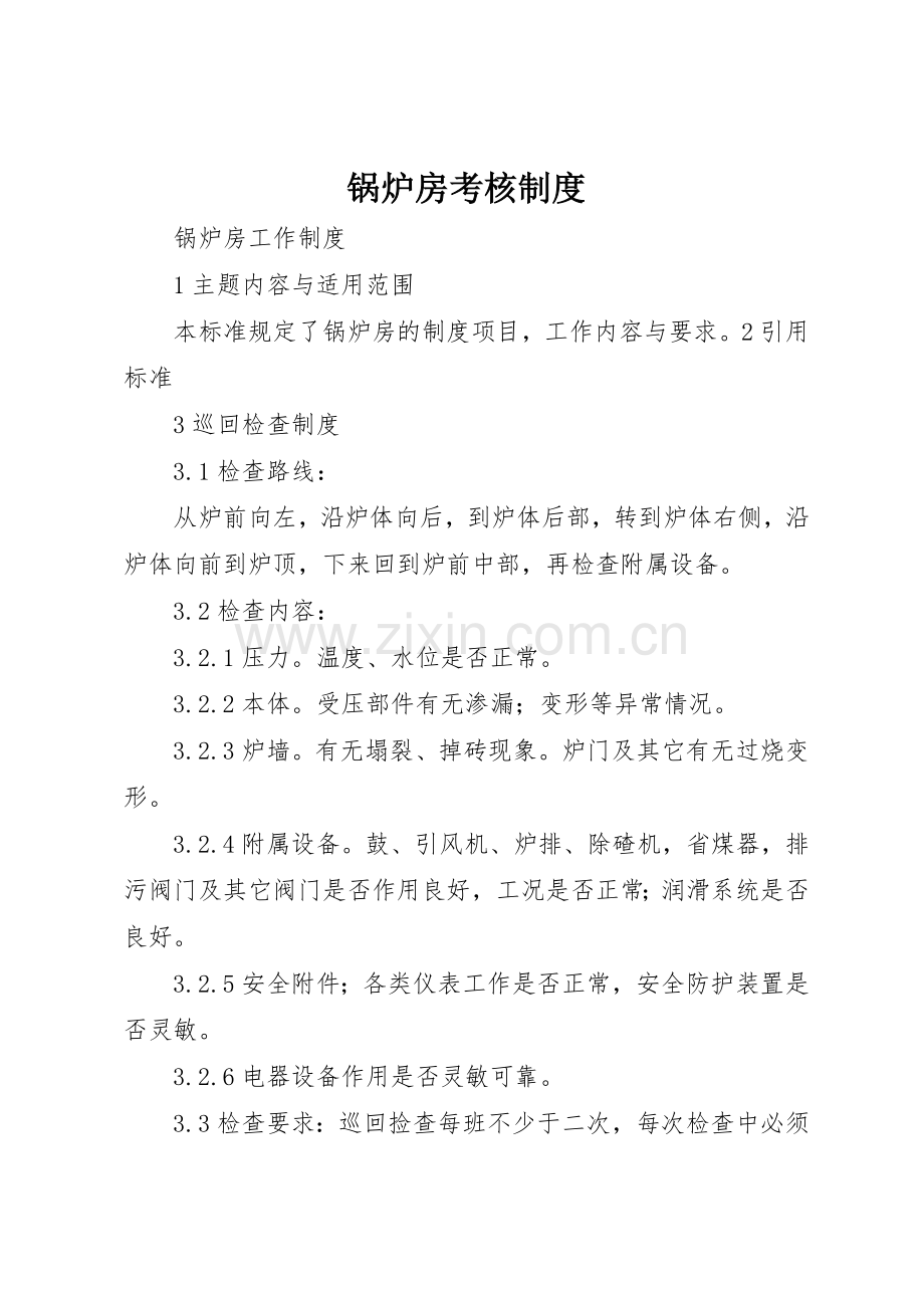 锅炉房考核规章制度细则.docx_第1页