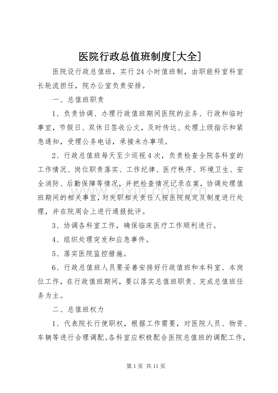 医院行政总值班规章制度[大全].docx_第1页