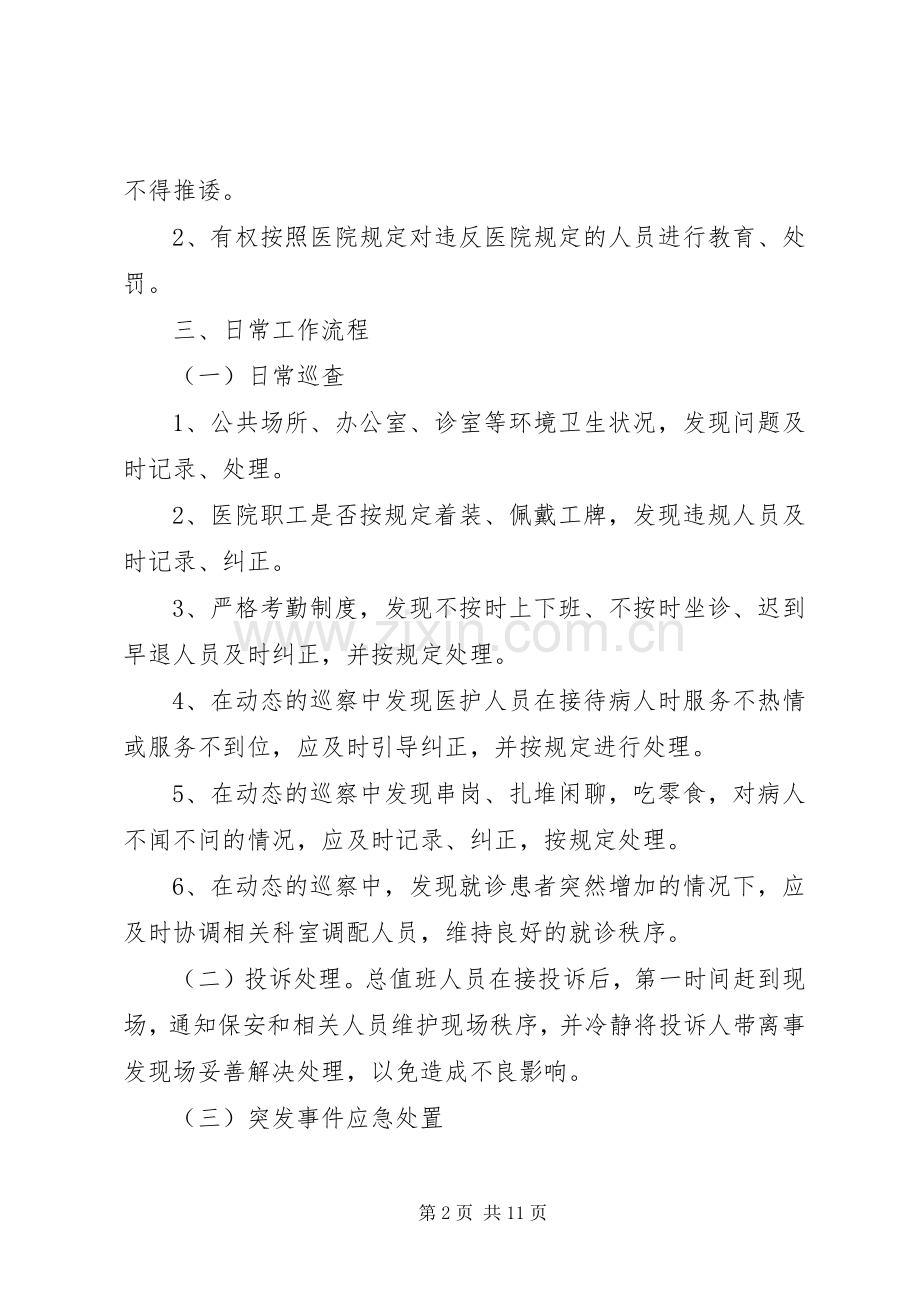 医院行政总值班规章制度[大全].docx_第2页