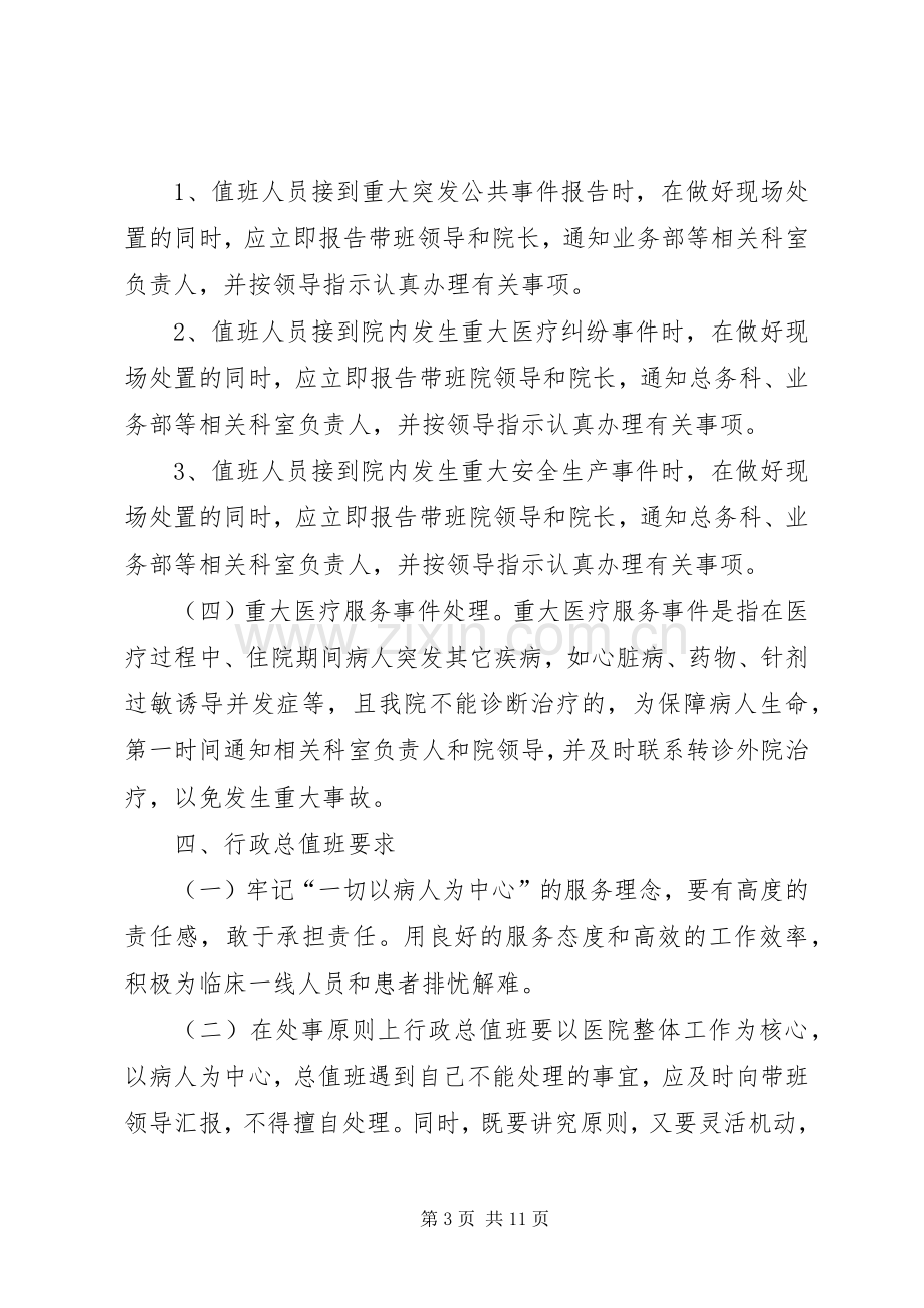 医院行政总值班规章制度[大全].docx_第3页