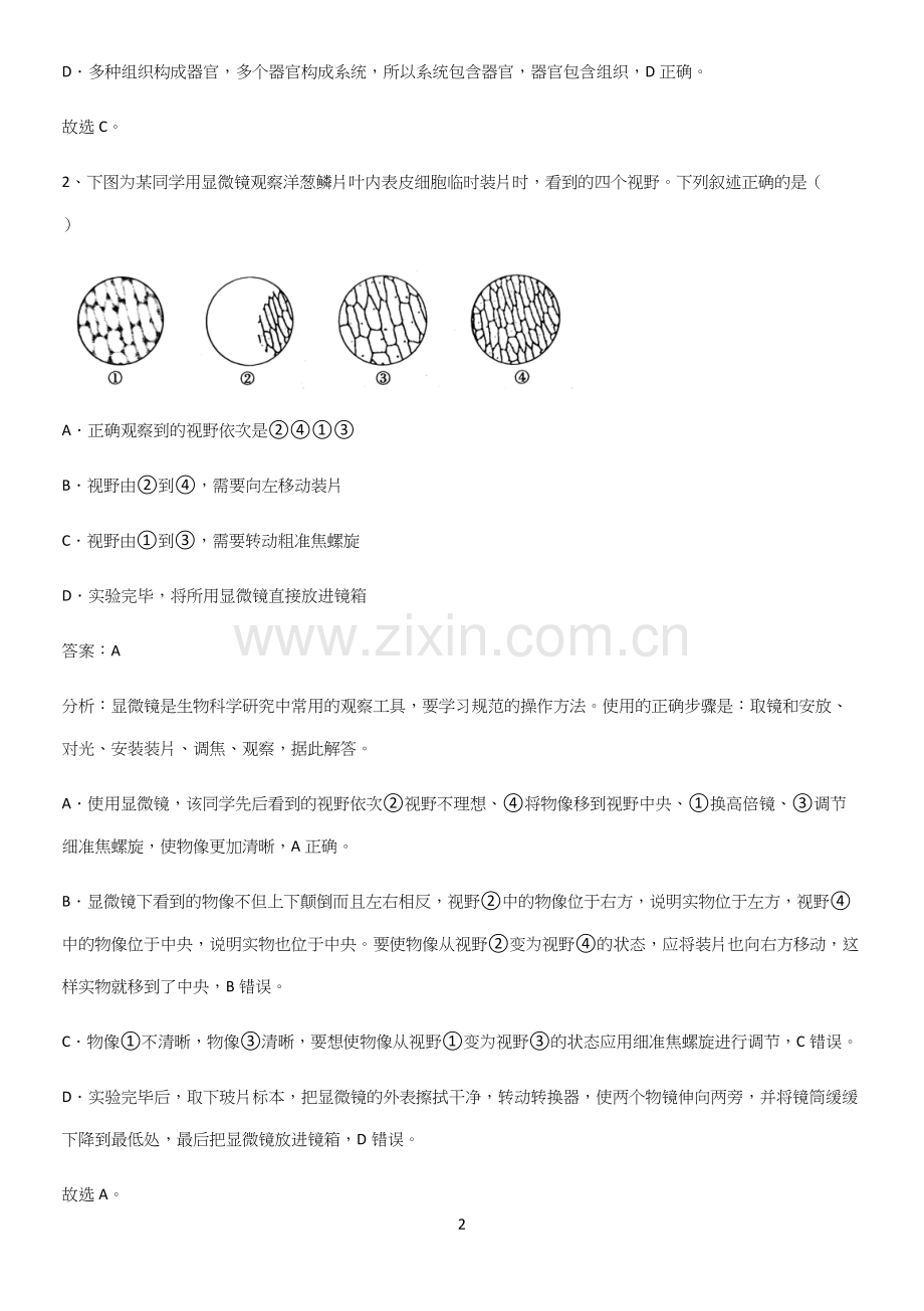 人教版初中生物七年级上册第二单元生物体的结构层次考点总结.docx_第2页