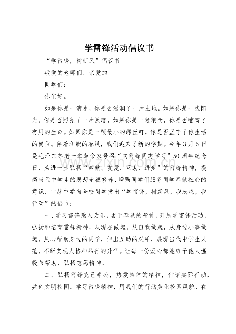 学雷锋活动倡议书范文大全(29).docx_第1页