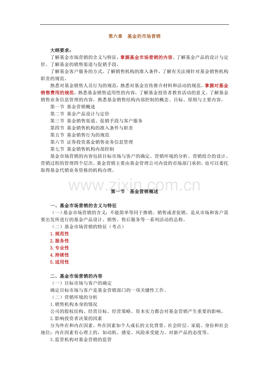 2011证券从业考试《投资基金》讲义与练习题-第6章.doc_第1页