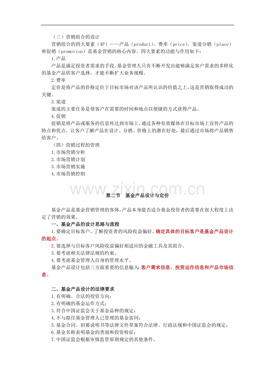 2011证券从业考试《投资基金》讲义与练习题-第6章.doc_第2页