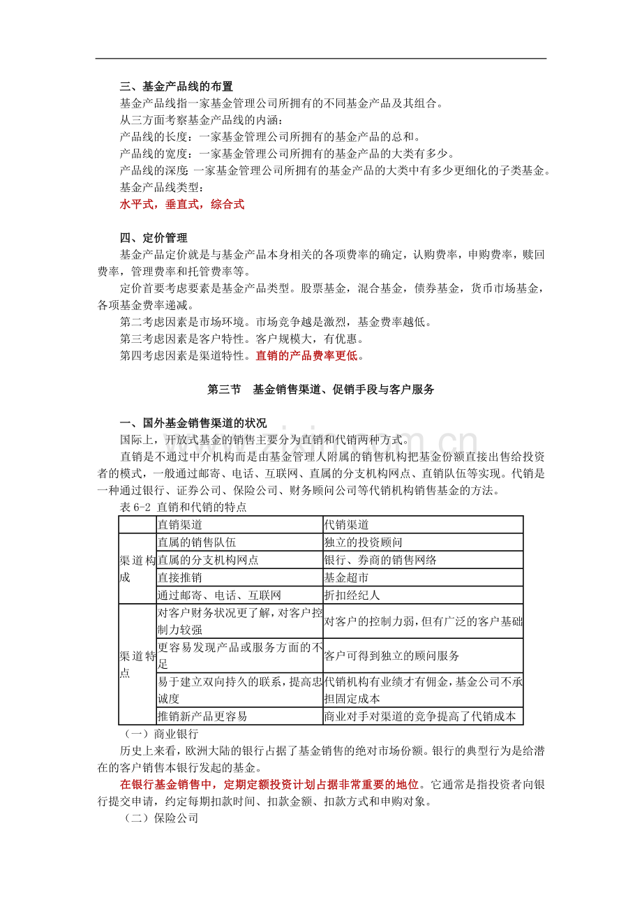 2011证券从业考试《投资基金》讲义与练习题-第6章.doc_第3页