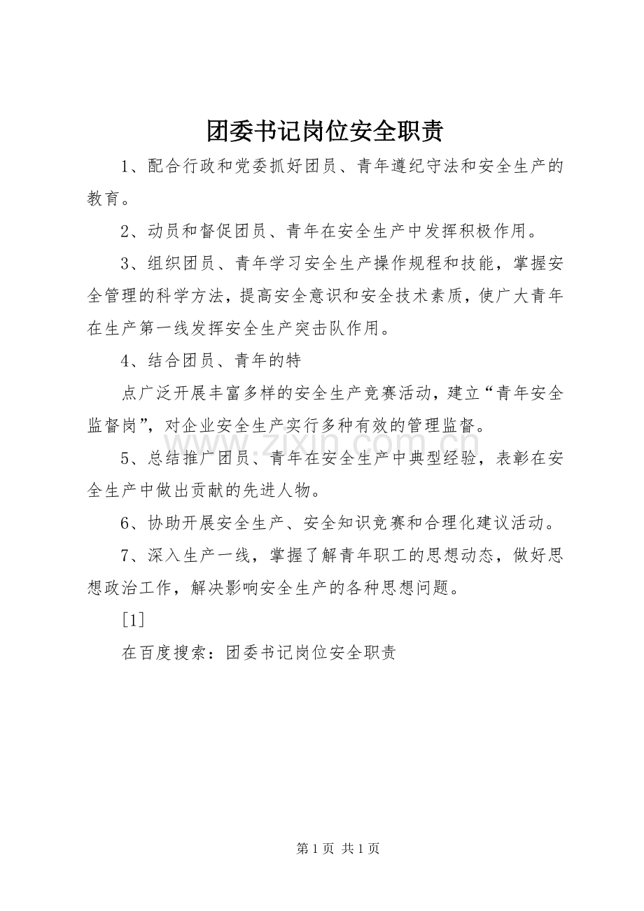 团委书记岗位安全职责要求 (3).docx_第1页