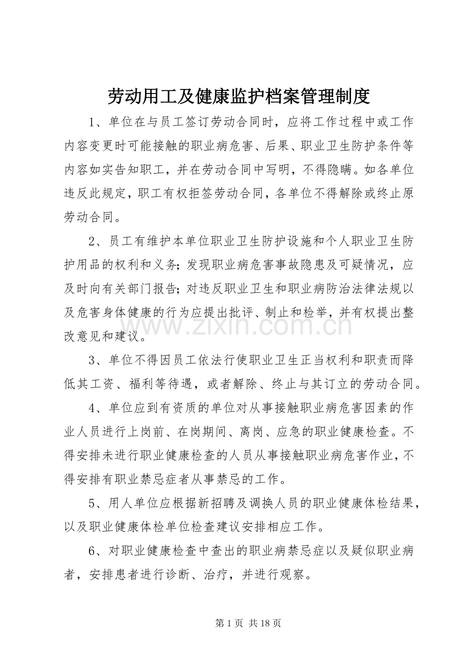 劳动用工及健康监护档案管理规章制度.docx_第1页