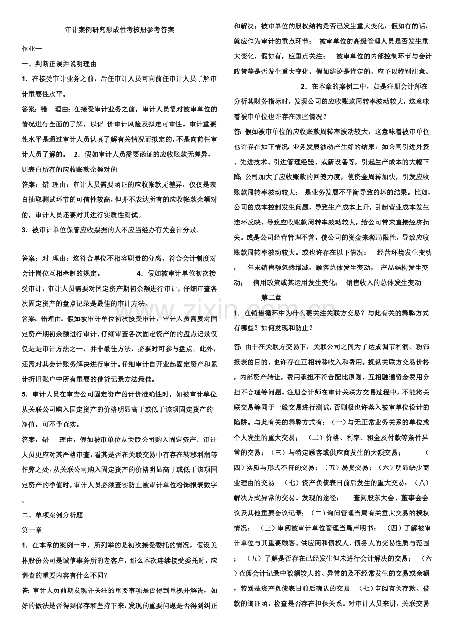 2023年电大审计案例研究形成性考核册参考答案材料.doc_第1页