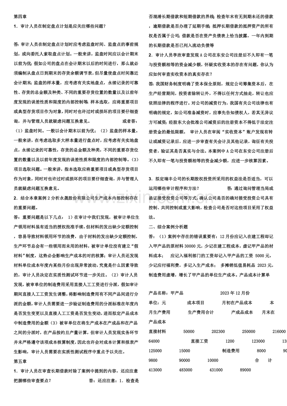 2023年电大审计案例研究形成性考核册参考答案材料.doc_第3页