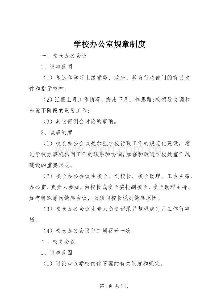 学校办公室规章规章制度 .docx_第1页