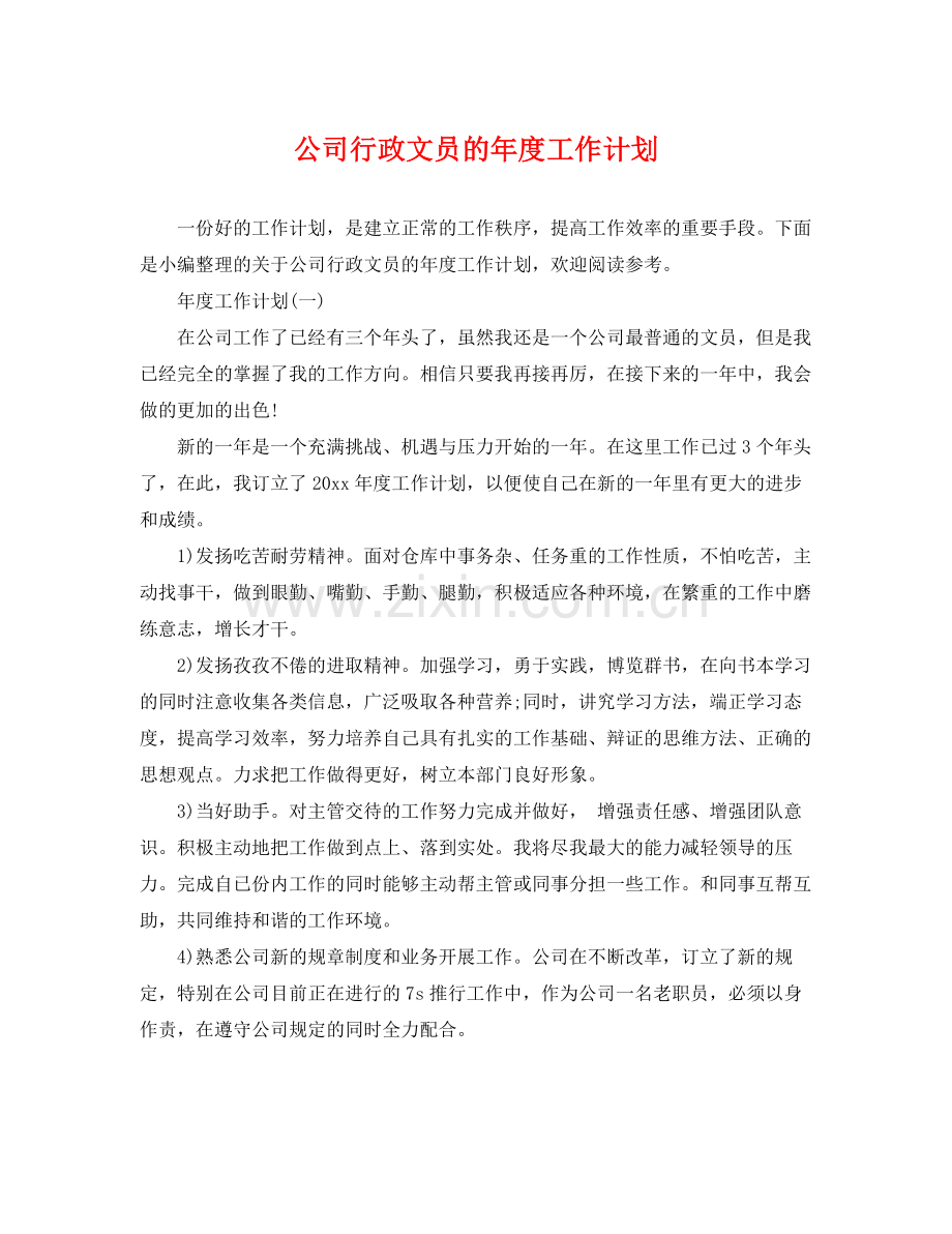 公司行政文员的年度工作计划 .docx_第1页