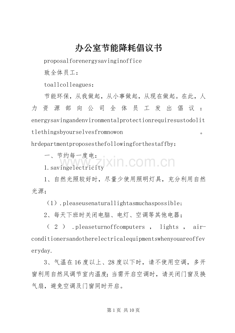 办公室节能降耗倡议书范文_1.docx_第1页