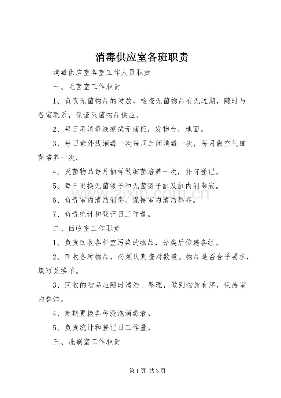 消毒供应室各班职责要求.docx_第1页