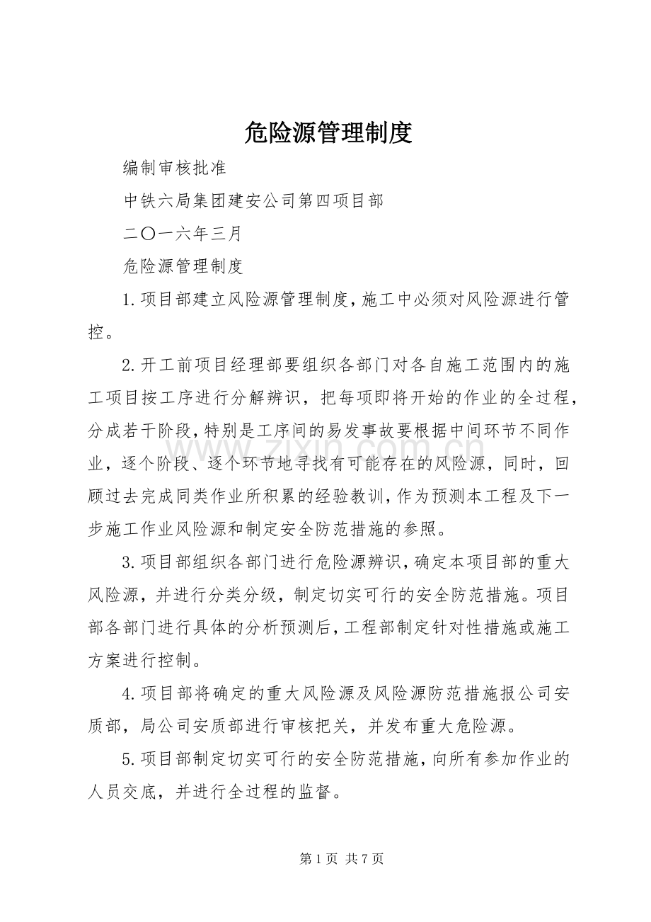 危险源管理规章制度.docx_第1页