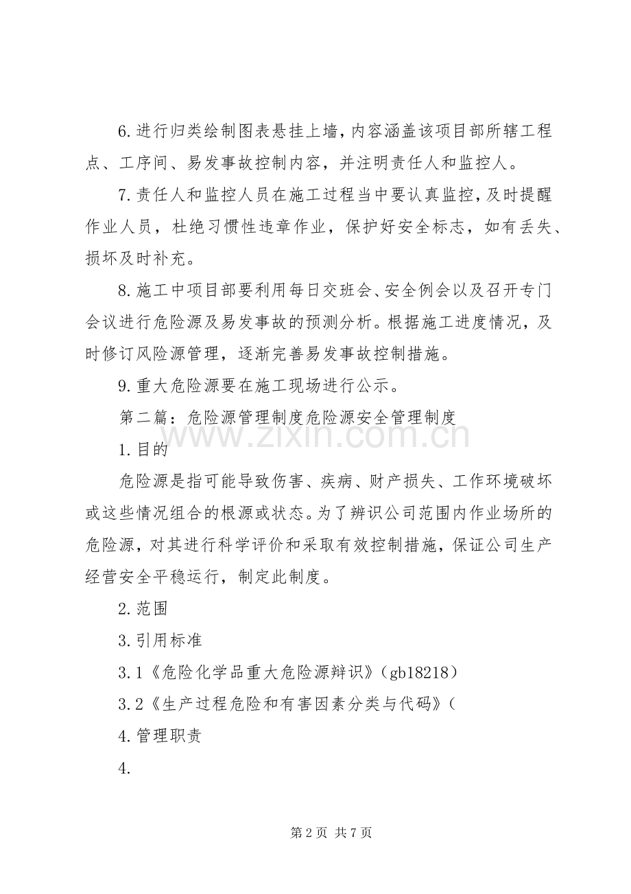 危险源管理规章制度.docx_第2页