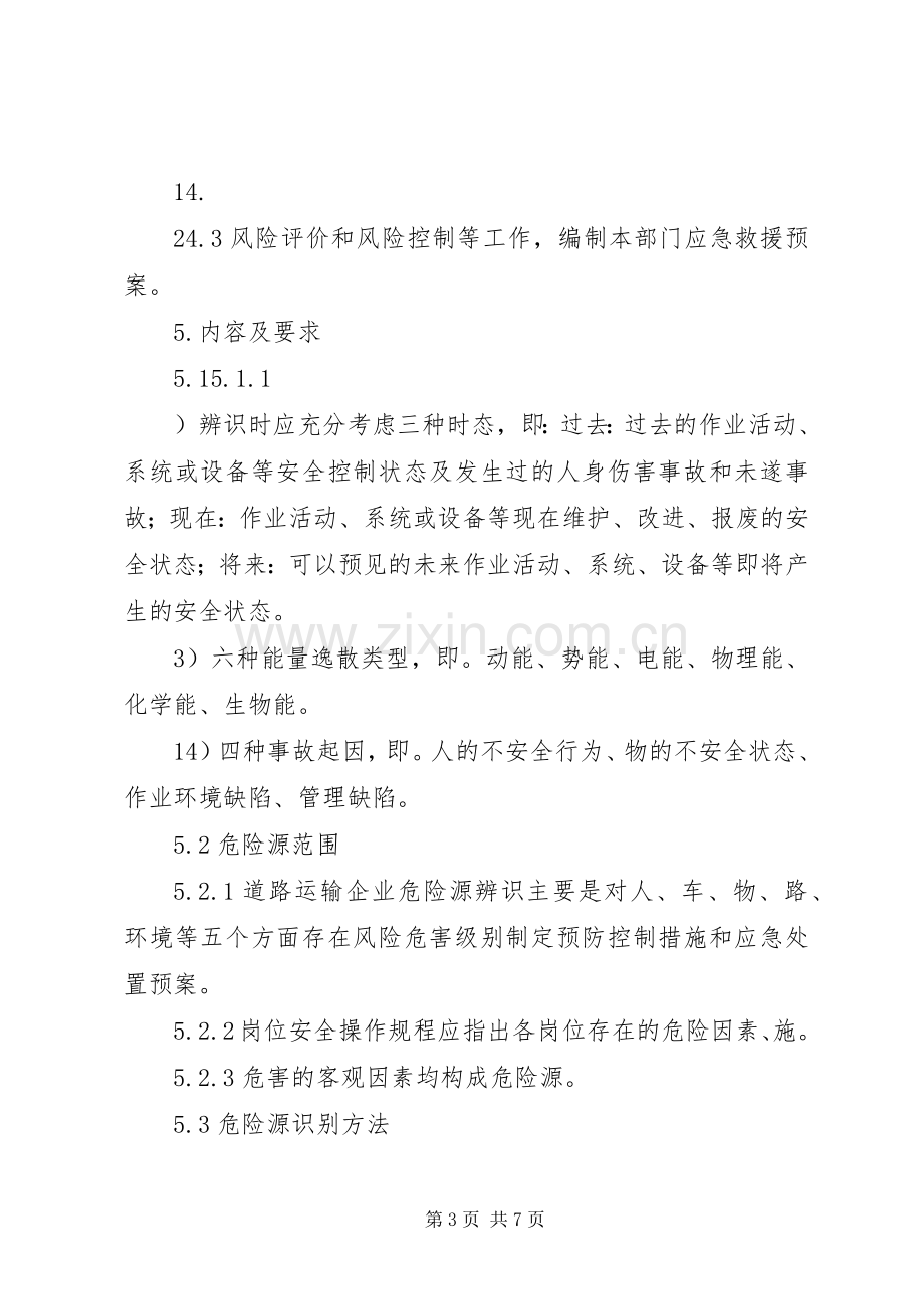 危险源管理规章制度.docx_第3页