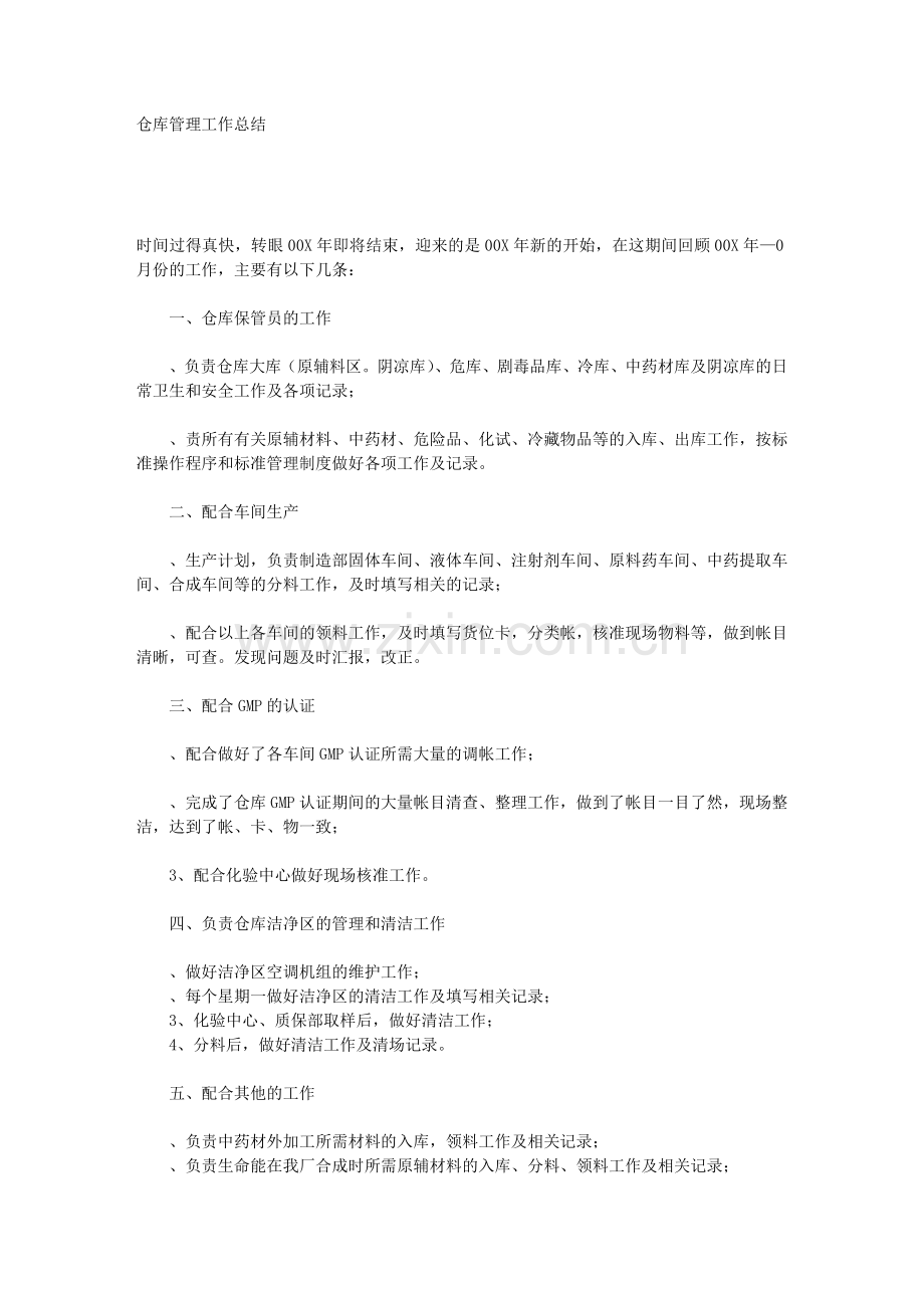 仓库管理工作总结文库.doc_第1页