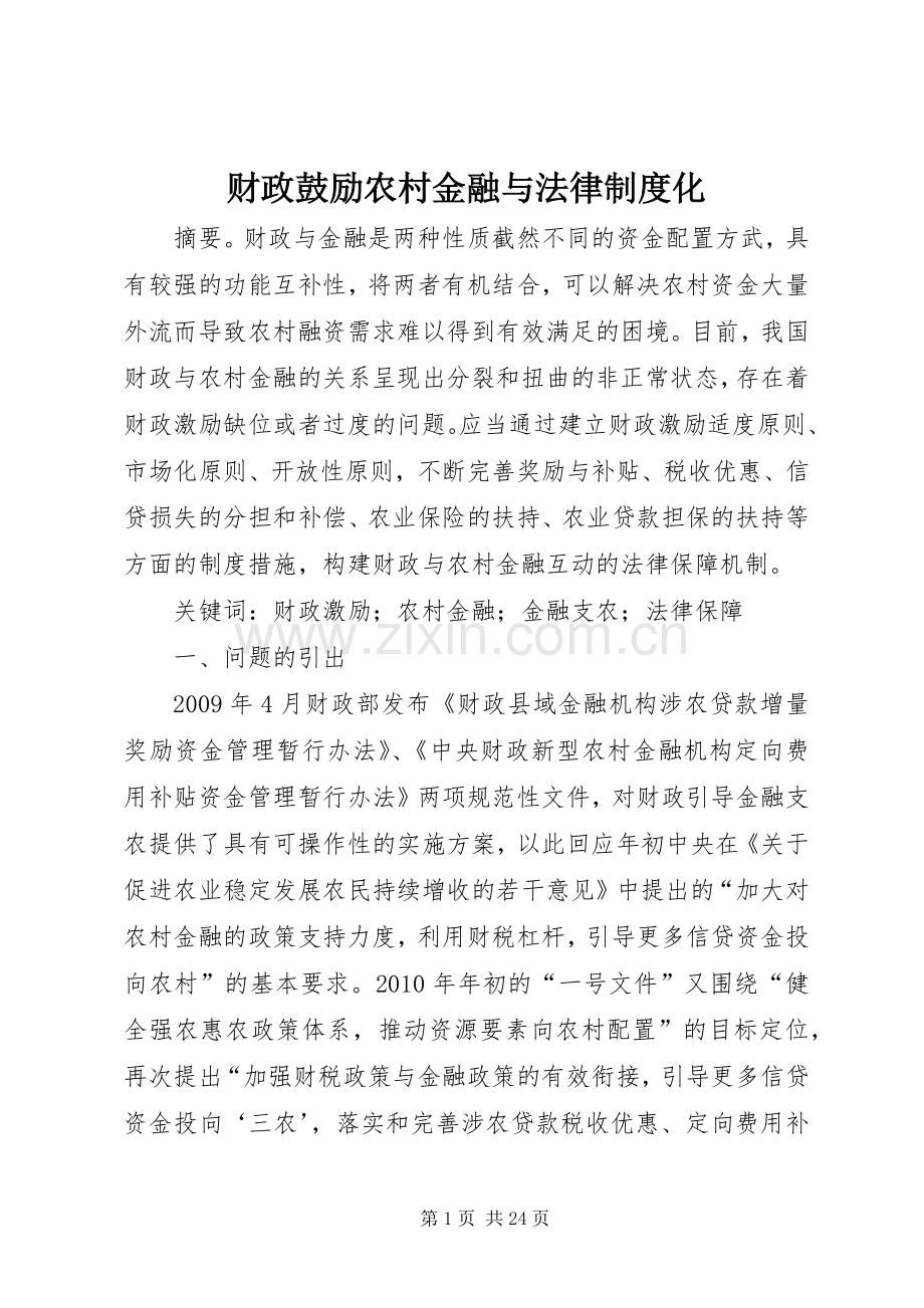 财政鼓励农村金融与法律规章制度化.docx_第1页