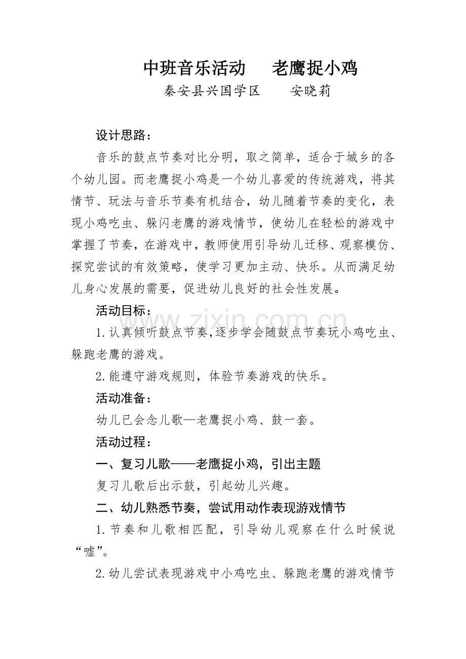 中班音乐活动——老鹰捉小鸡.doc_第1页