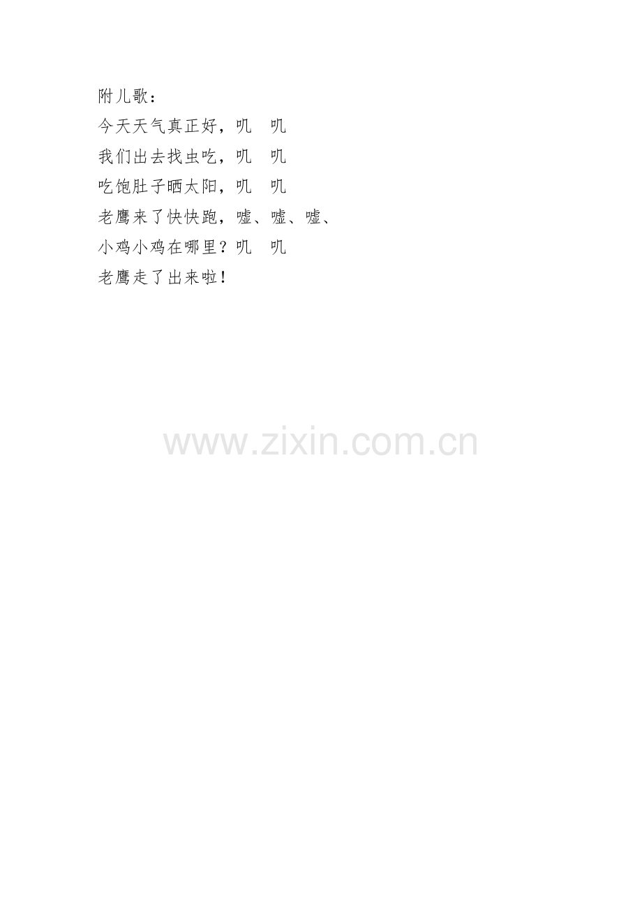 中班音乐活动——老鹰捉小鸡.doc_第3页