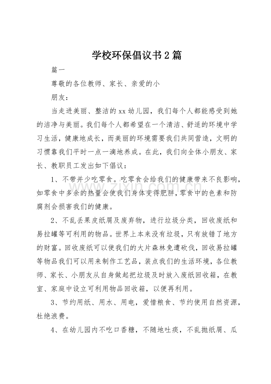 学校环保倡议书范文大全2篇(2).docx_第1页