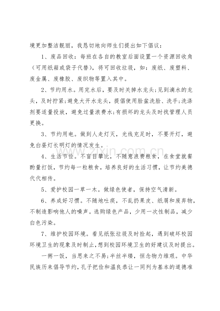 学校环保倡议书范文大全2篇(2).docx_第3页