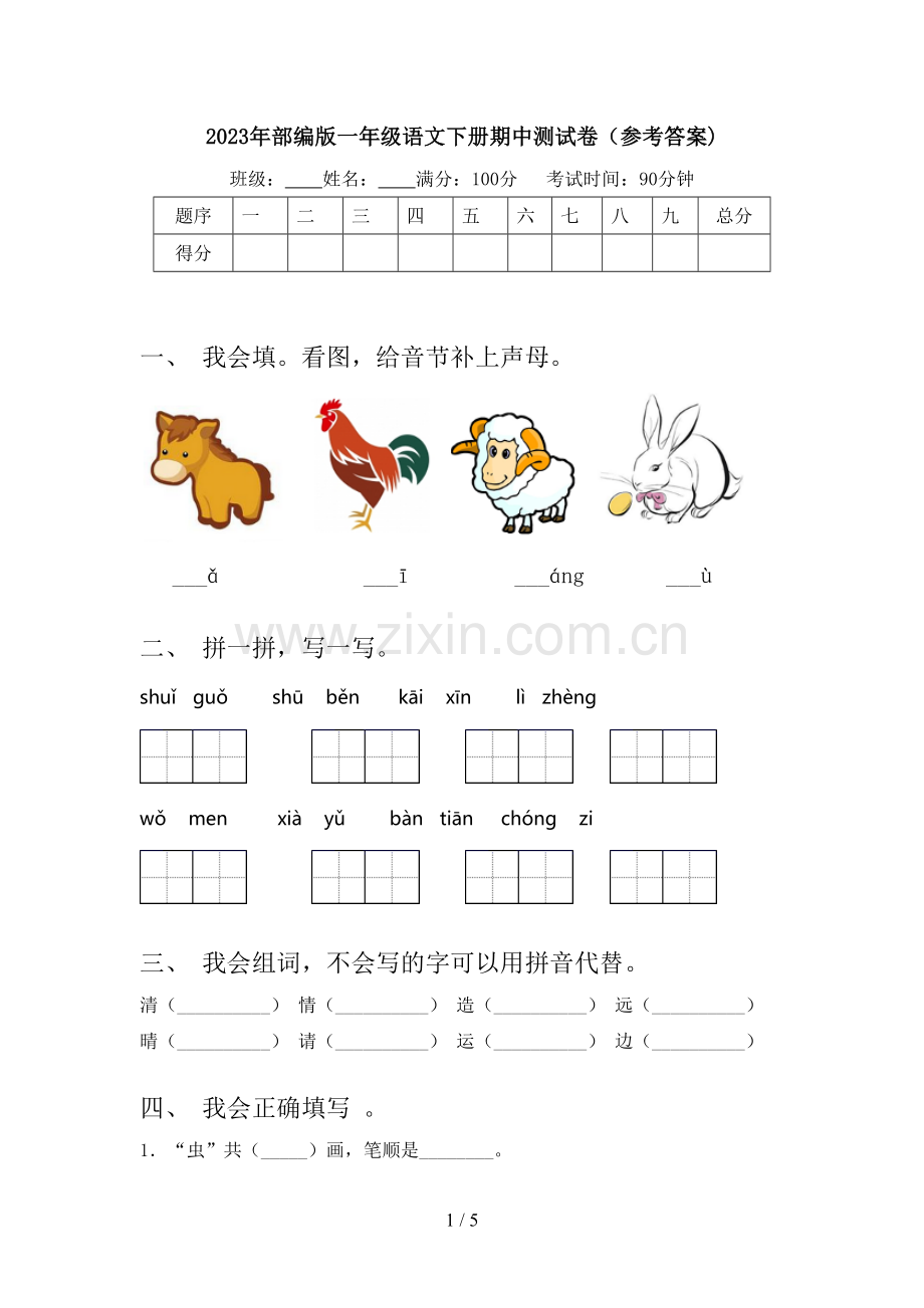 2023年部编版一年级语文下册期中测试卷(参考答案).doc_第1页