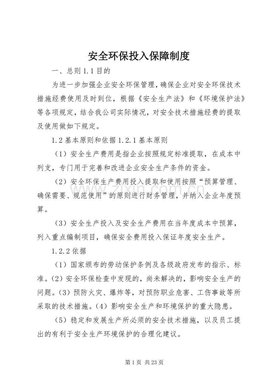 安全环保投入保障规章制度.docx_第1页