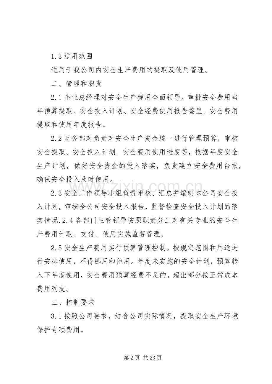 安全环保投入保障规章制度.docx_第2页