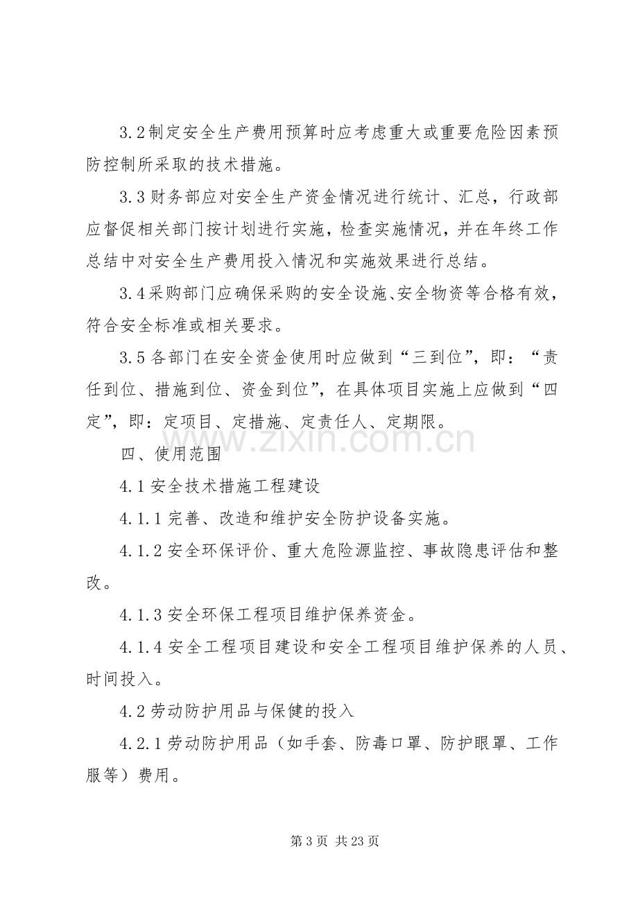 安全环保投入保障规章制度.docx_第3页