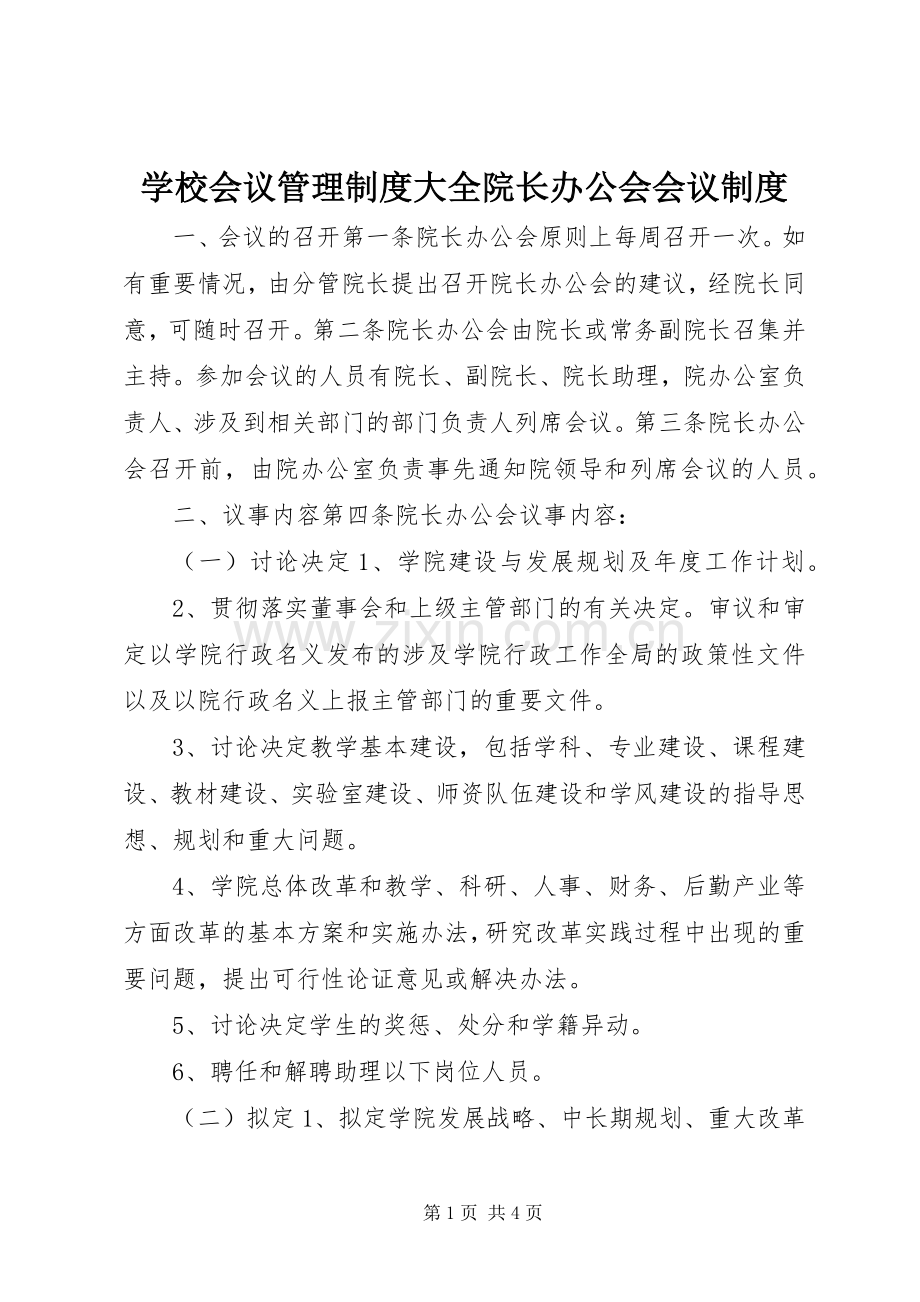 学校会议管理规章制度大全院长办公会会议规章制度.docx_第1页