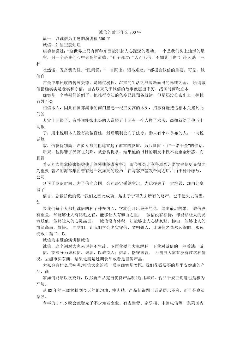 诚信的故事作文300字.doc_第1页