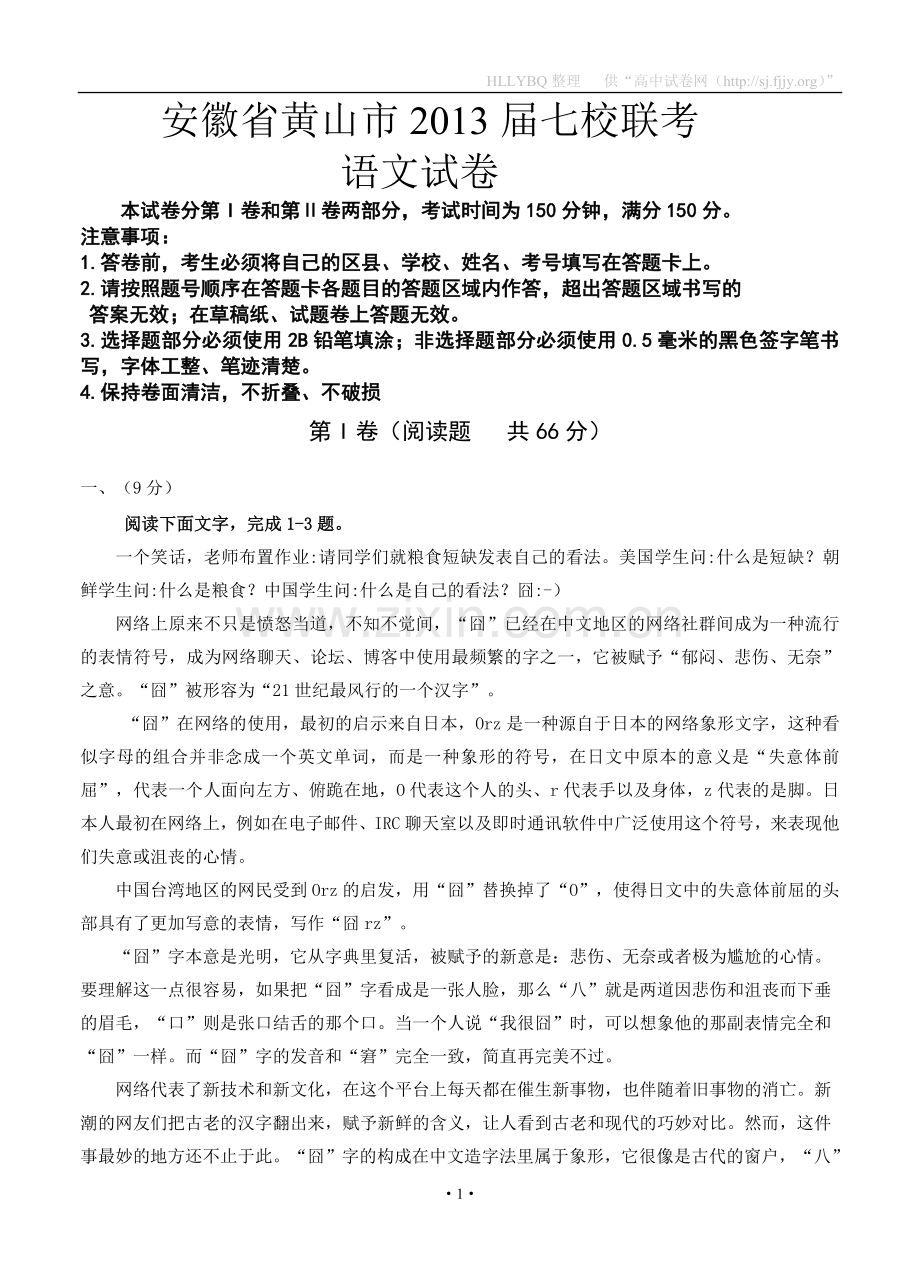 安徽省黄山市七校2013届高三上学期联考语文试题.doc_第1页