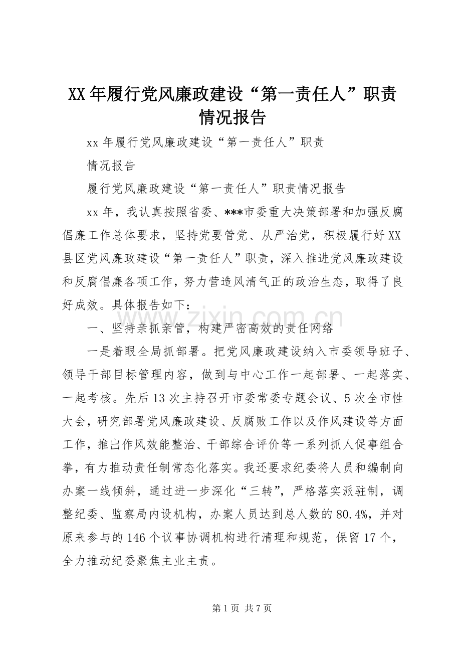 年履行党风廉政建设“第一责任人”职责要求情况报告.docx_第1页