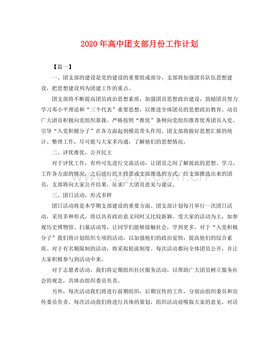 2020年高中团支部月份工作计划 .docx_第1页