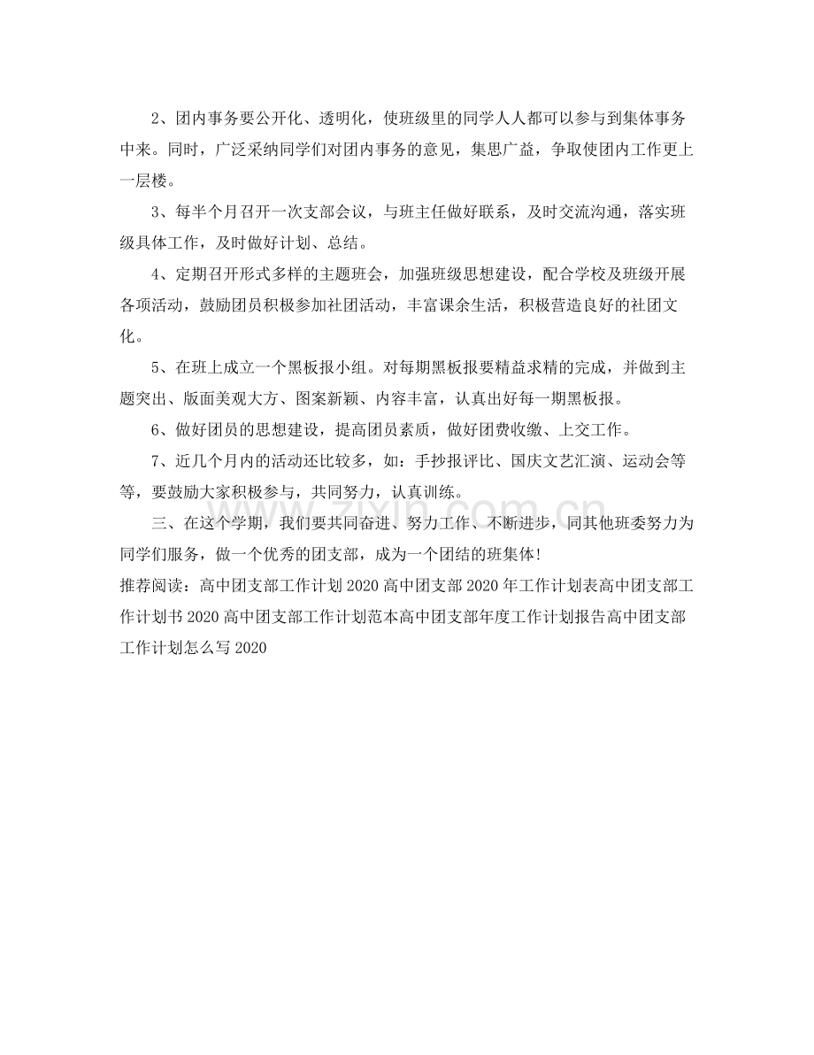 2020年高中团支部月份工作计划 .docx_第3页