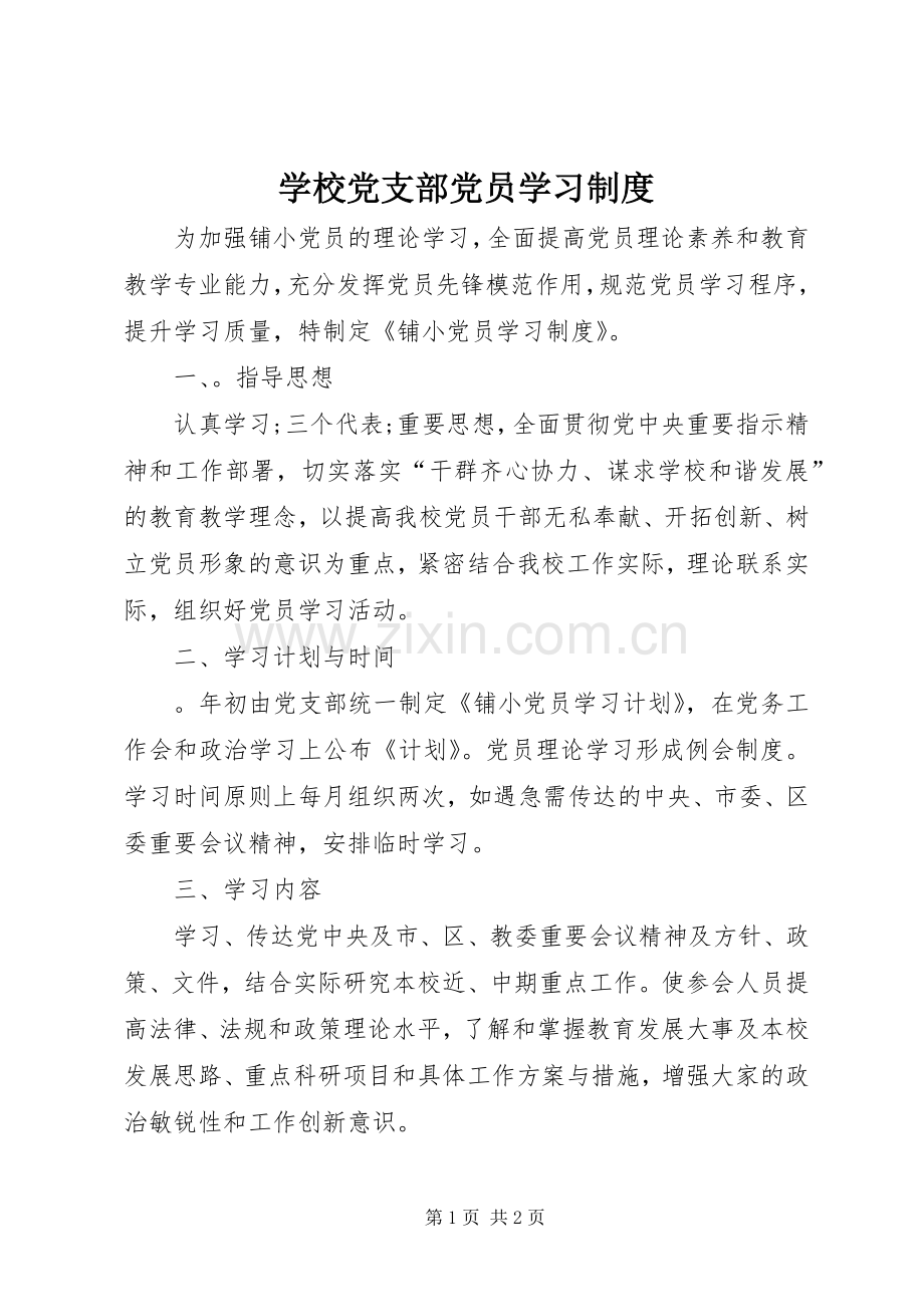 学校党支部党员学习规章制度.docx_第1页