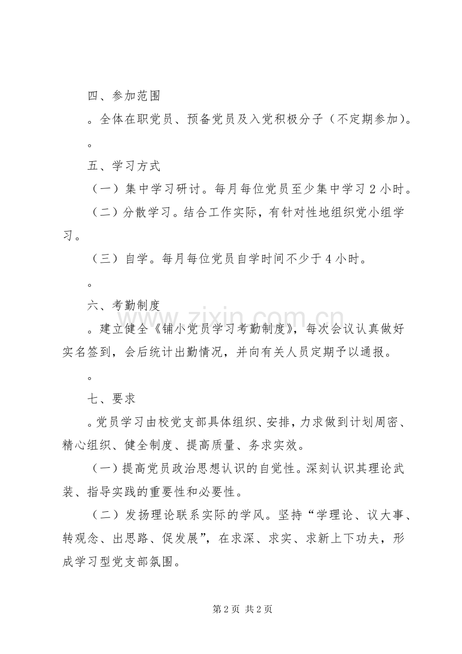 学校党支部党员学习规章制度.docx_第2页