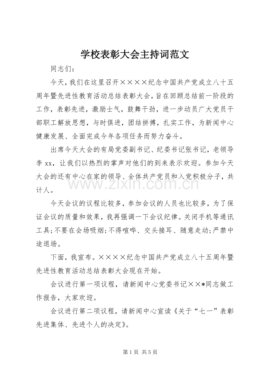 学校表彰大会主持稿范文(2).docx_第1页