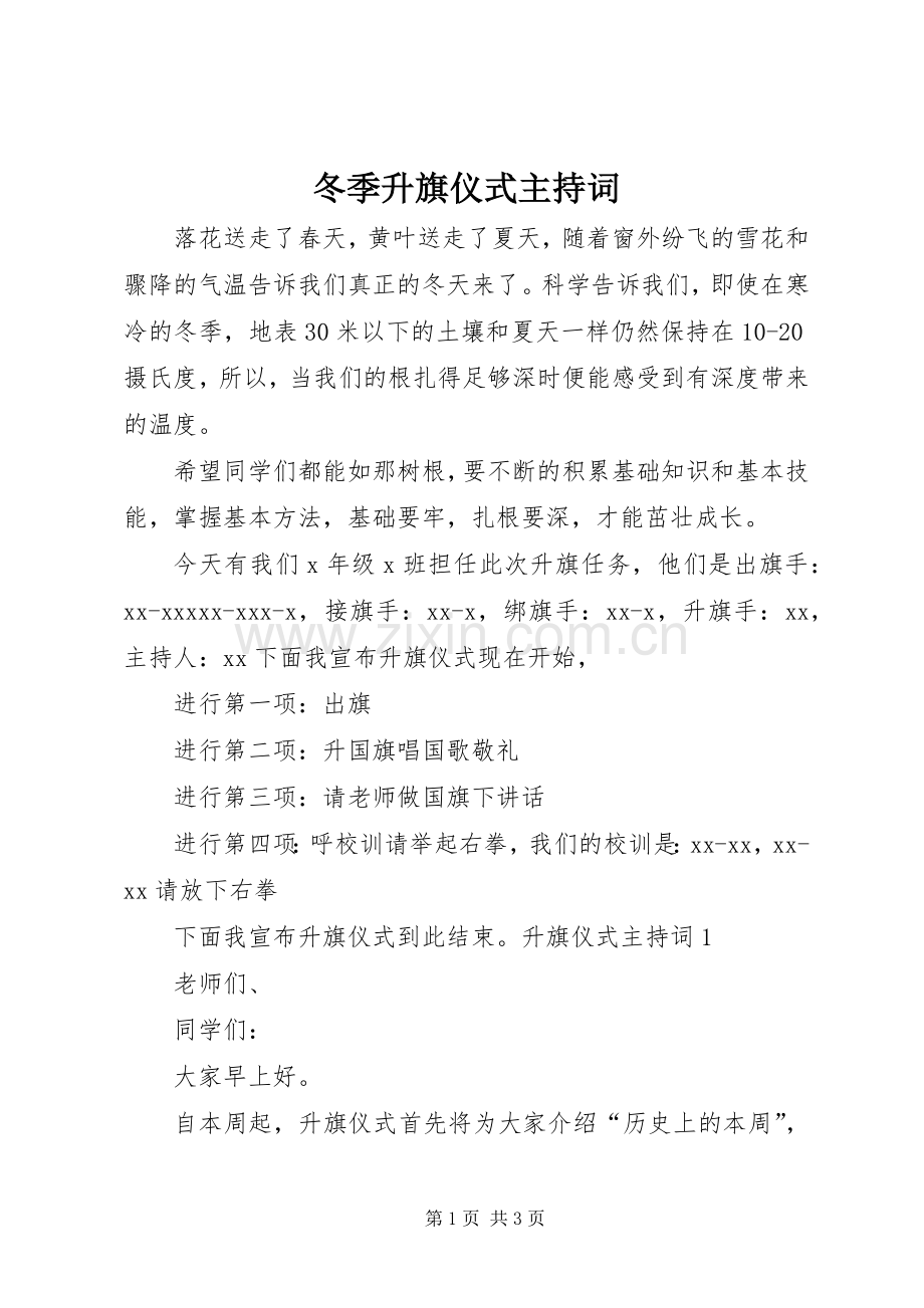 冬季升旗仪式主持稿(2).docx_第1页