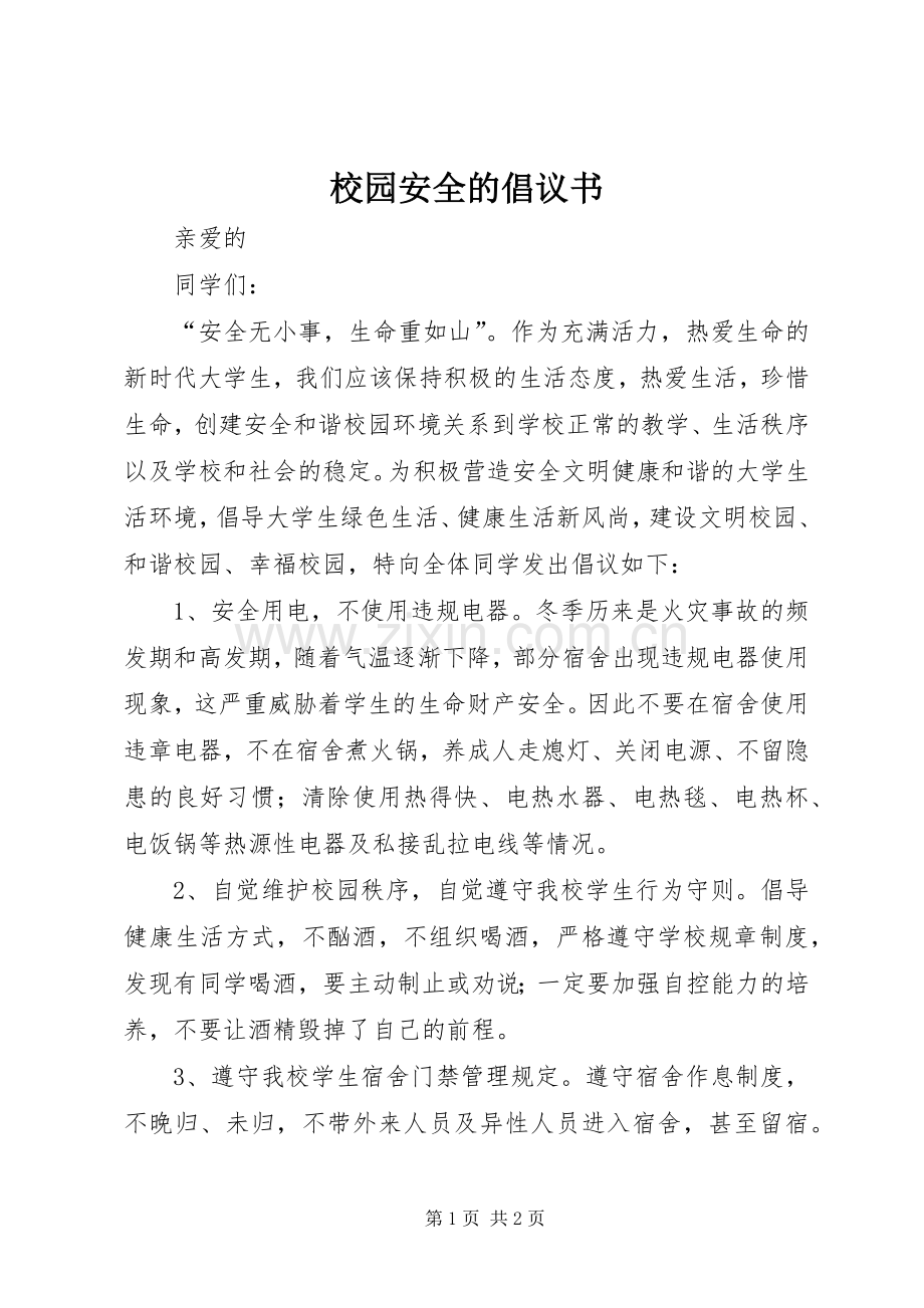 校园安全的倡议书范文 (2).docx_第1页