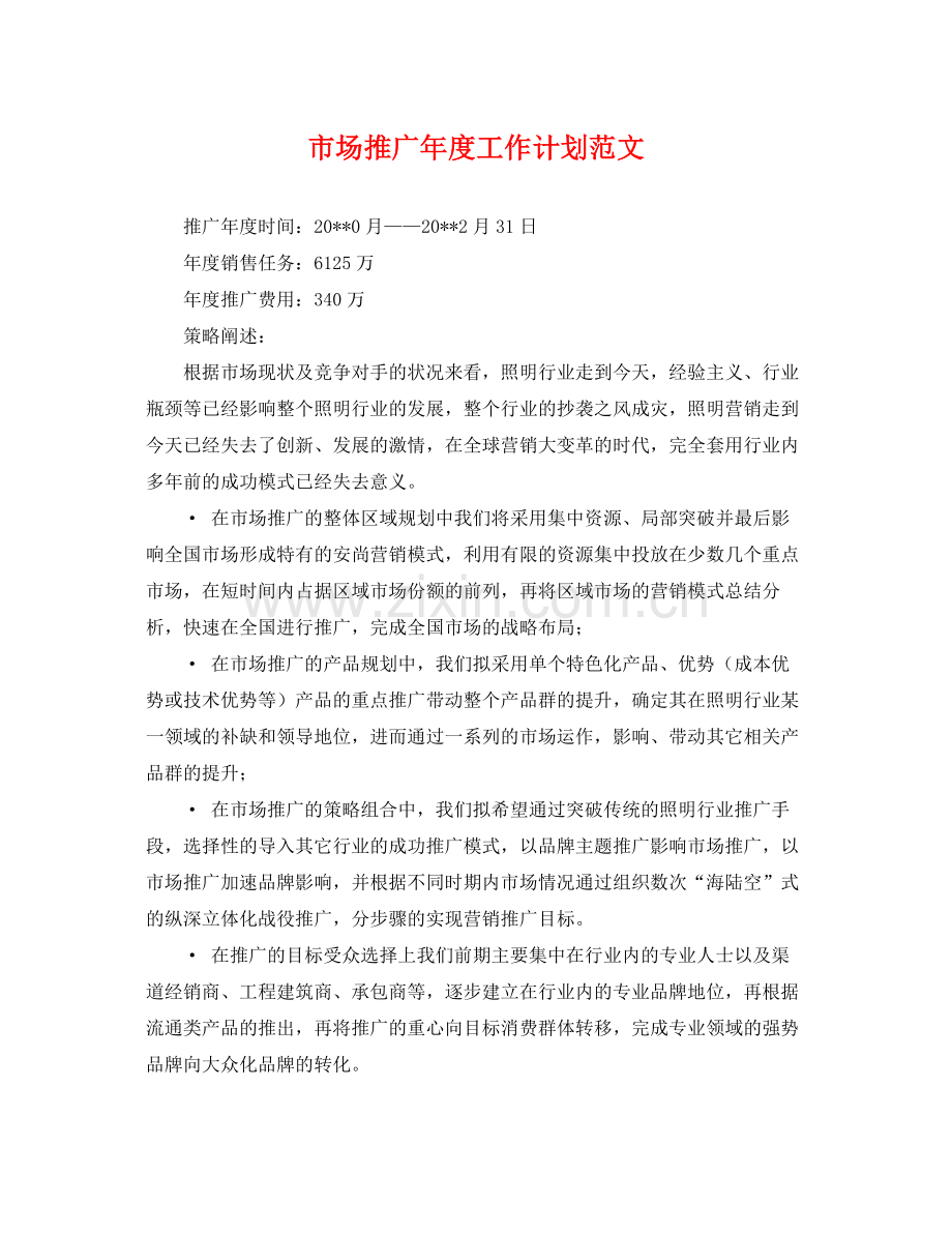 市场推广年度工作计划范文 .docx_第1页